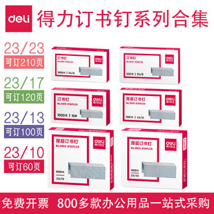得力订书钉合集 10-210页订书针24/6通用12号 10号小号24/8集合