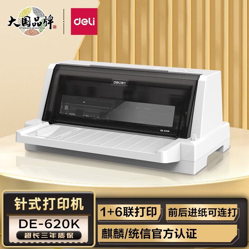 得力620K针式打印机营改增发票连打快递单送发货平推税控票据全新
