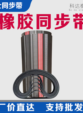 橡胶齿形同步带3M/5M-535/8M/L/XL/H双面齿工业同步橡胶传送皮带