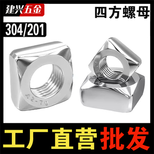 304 DIN577 201不锈钢四方螺母方形方型四角薄螺母方螺母M3M5M6M8