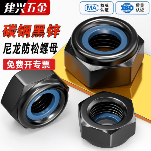 【厂家批发】黑锌尼龙防松螺母