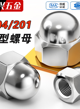 304/201不锈钢盖形盖型螺母装饰螺帽圆球头盖帽M3M4M6M8M10M12M16