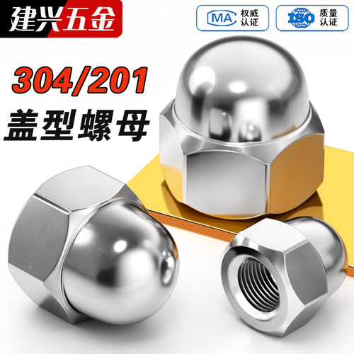【厂家批发】304/201盖型螺母