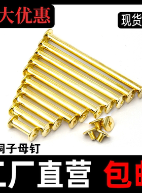 镀铜装订样册螺丝相册对接对锁螺丝/账本钉5-100mm金色子母钉铆钉