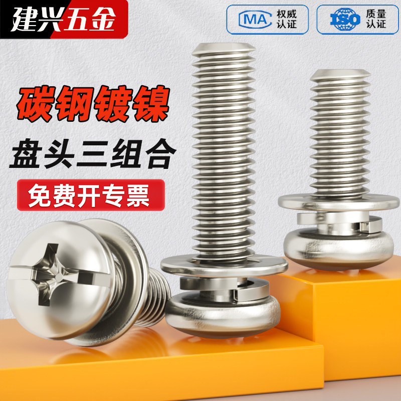 镀镍三组合螺丝十一字盘头圆头机钉M2.5M3M4M5M6十字带垫组合螺钉