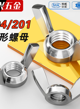 304/201不锈钢蝶型螺母蝴蝶形羊角元宝螺帽手拧螺丝帽M3M4M5M6M16