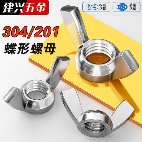 【批发】304/201不锈钢蝶形螺母