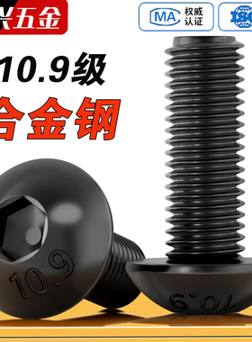 10.9级黑半圆头内六角螺丝圆头蘑菇头圆杯螺栓M3M4M5M6M8M10-M20