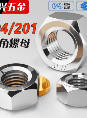 304不锈钢六角螺母201螺母 M3M4M5M6M8M10m12M16M20不锈钢螺丝帽