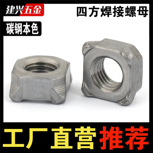 【厂家批发】本色四方焊接螺母