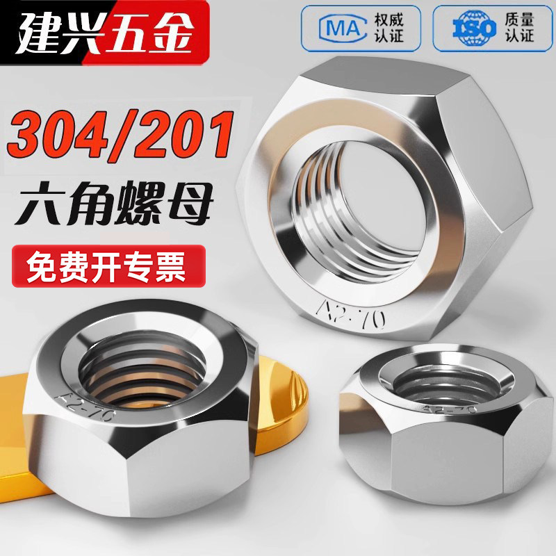 【批发】六角螺母304/201不锈钢图片
