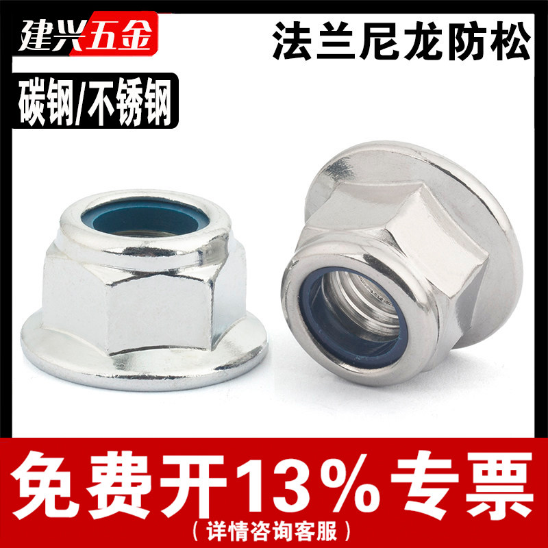 【免费开票】法兰尼龙防松螺母图片
