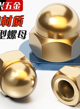 GB923铜盖形螺母铜家用装饰帽铜盖母铜盖型螺帽M3M4M5M6M8M10-M24