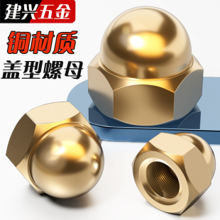 GB923铜盖形螺母铜家用装 M24 饰帽铜盖母铜盖型螺帽M3M4M5M6M8M10