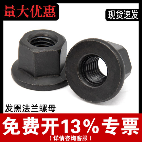 【厂家批发】加硬发黑法兰螺母