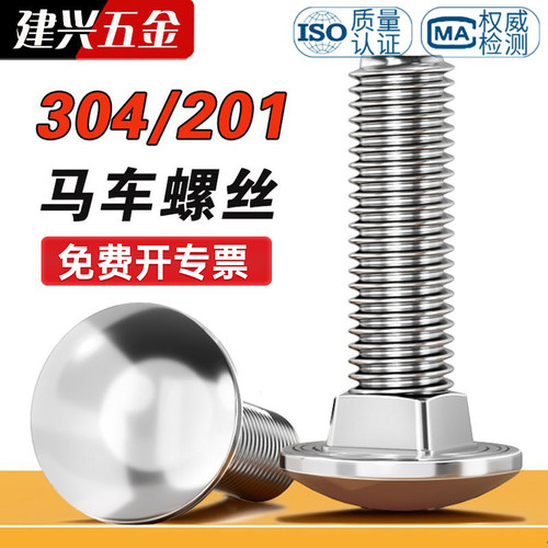 【厂家批发】304不锈钢马车螺丝