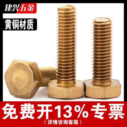 【厂家批发】黄铜外六角螺丝