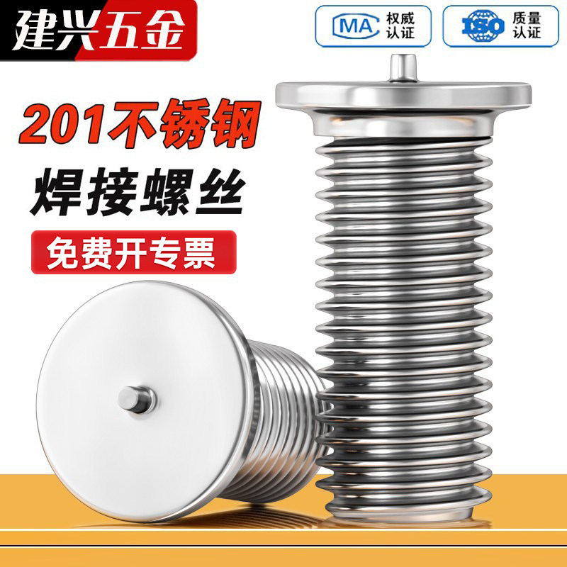 【厂家批发】201不锈钢焊接螺丝图片