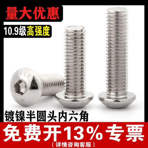 【批发】10.9级半圆头内六角螺丝