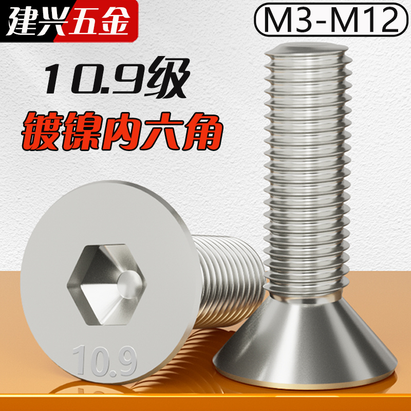 10.9级镀镍沉头内六角螺丝 平头螺栓平杯螺钉M2M2.5M3M4M5M6M8M10
