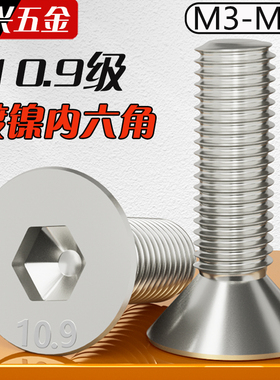 10.9级镀镍沉头内六角螺丝 平头螺栓平杯螺钉M2M2.5M3M4M5M6M8M10