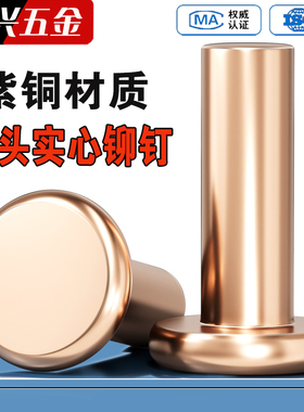 紫铜铆钉平头实心铆钉平帽铜钉敲击式平圆头柳钉M2M2.5M3M4M5M6M8
