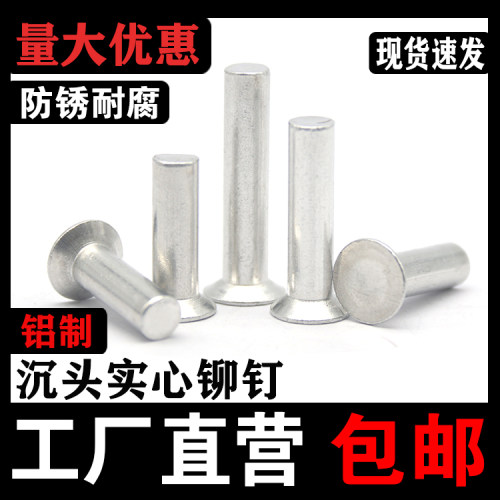 【厂家批发】沉头实心铝铆钉