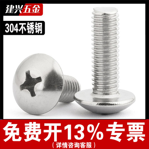 【批发】304不锈钢大扁头螺丝