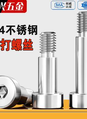 304不锈钢内六角塞打螺丝钉轴肩凸肩等高限位台阶螺栓M3M4M5M6M16