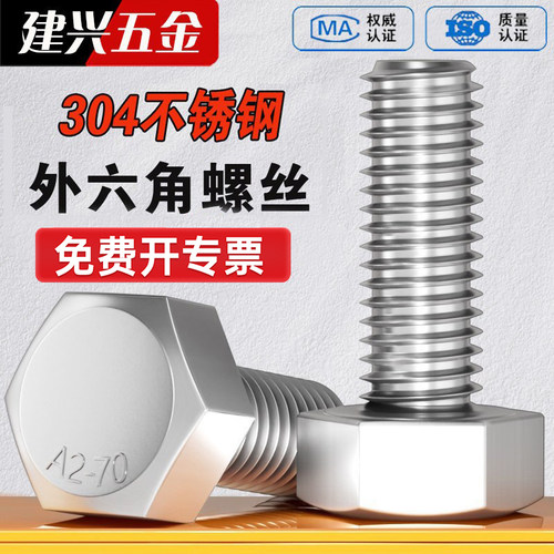 【批发】304不锈钢外六角螺丝