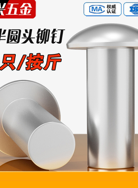 GB867半圆头铝铆钉圆头实心铆钉圆帽敲击式柳钉M2M2.5M3M4M5M6M8