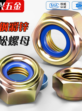 彩锌尼龙防松螺母锁紧防滑止退防掉自锁螺帽M3M4M5M6M8M10M12M20