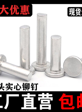 平头实心铝铆钉GB109平圆帽手打敲击式铆钉M3M4M5M68固定用铝柳钉