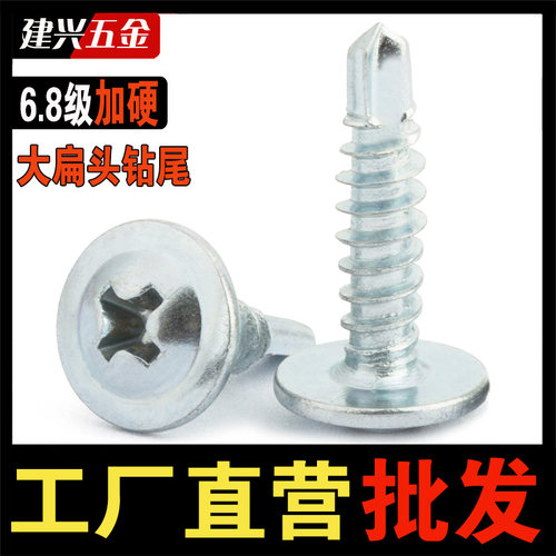 【厂家批发】加硬大扁头钻尾自攻