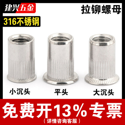 【免费开票】316不锈钢拉铆螺母