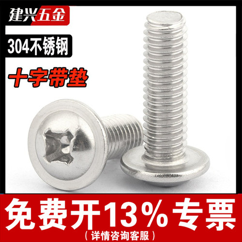 304不锈钢十字带垫螺丝