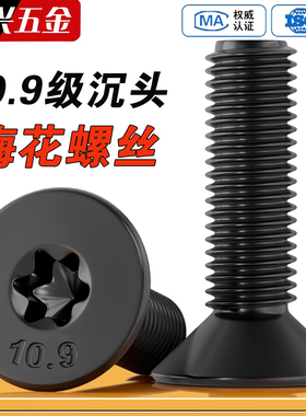 沉头内梅花螺丝10.9级高强度黑色平头防盗螺栓螺钉M3M4M5M6M8M10