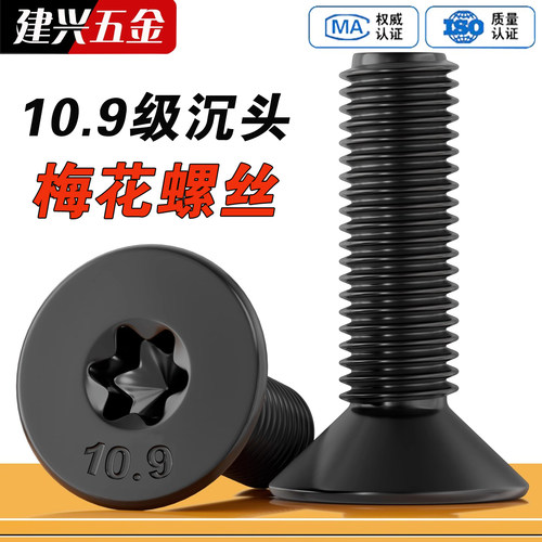 【厂家批发】10.9级沉头梅花螺丝