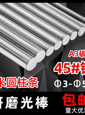 45号钢研磨圆钢棒A3钢光杆合金钢实心圆轴光圆棒钢材圆钢条磨光棒