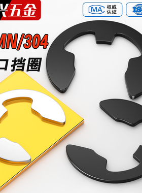 65MN锰/304不锈钢轴用卡环e型卡簧开口挡圈卡扣1.2M2.5M3M4M5M6M8
