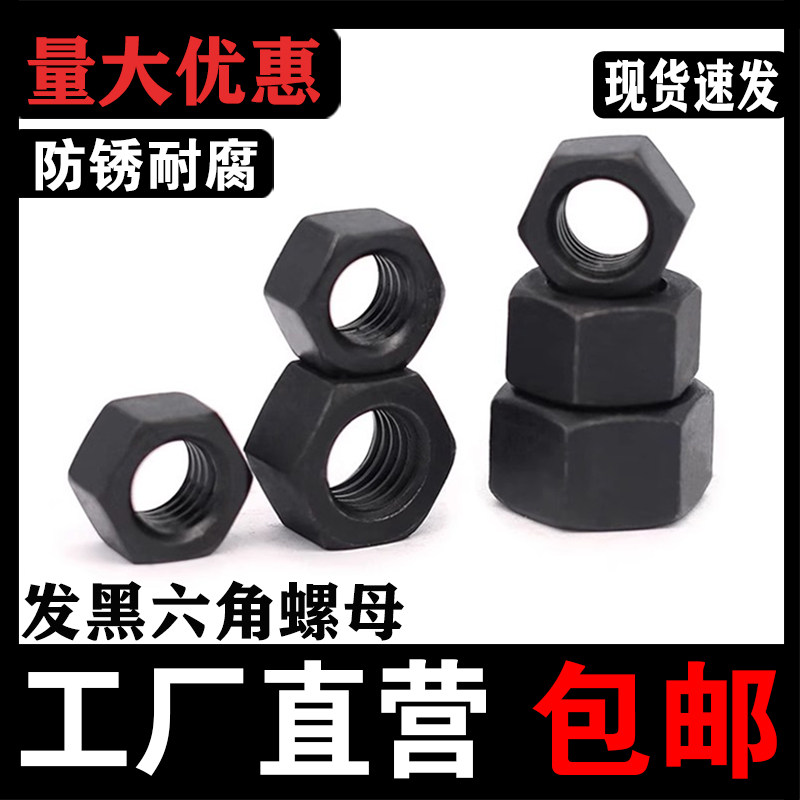 8.8级发黑六角螺母 六角螺帽 M3M4M5M6M8M10M12M14M16M18-M36-M56