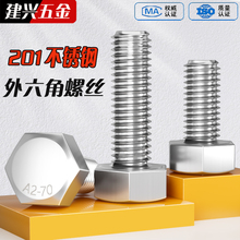 201不锈钢外六角螺栓外六角螺丝GB5783 M4M5M6M8M10M12M16M18M20