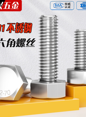 201不锈钢外六角螺栓外六角螺丝GB5783 M4M5M6M8M10M12M16M18M20