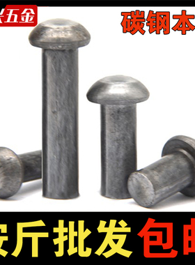 铁半圆头实心铆钉GB867敲击式铁铆钉 M2M3M3M4M5M6M8M10M12m14m16
