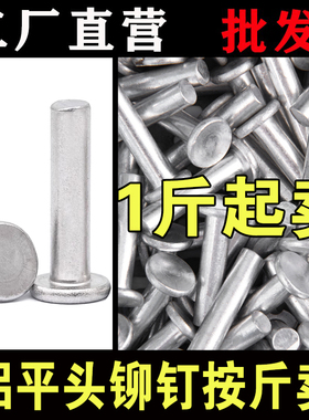 一斤包邮 GB109平头铝铆钉平头实心铝铆钉敲击式铆钉M2M3M4M5M6M8