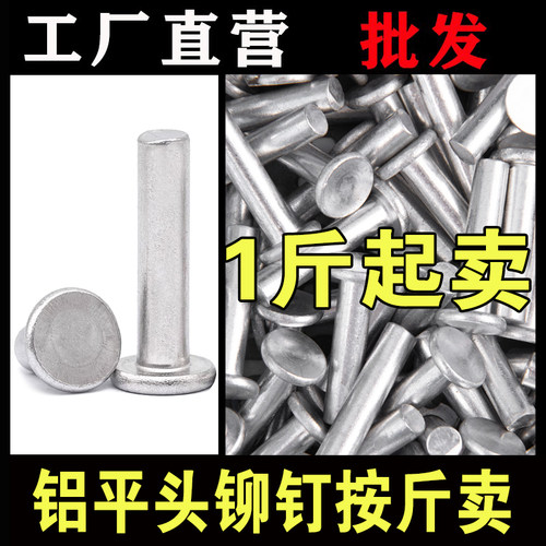 【按斤批发】铝平头实心铆钉