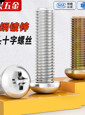 碳钢镀锌圆头十字机螺钉半圆机牙螺丝盘头机钉铁镀锌3M4M5M6M8M10