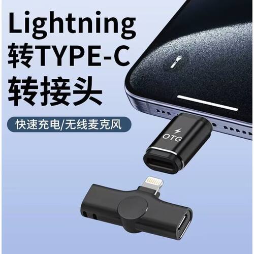 适用苹果16/15华为小米安卓Typec接口手机转苹果lighting猛玛S1/MIX无线麦克风0TG收音器转接头充电线转换器