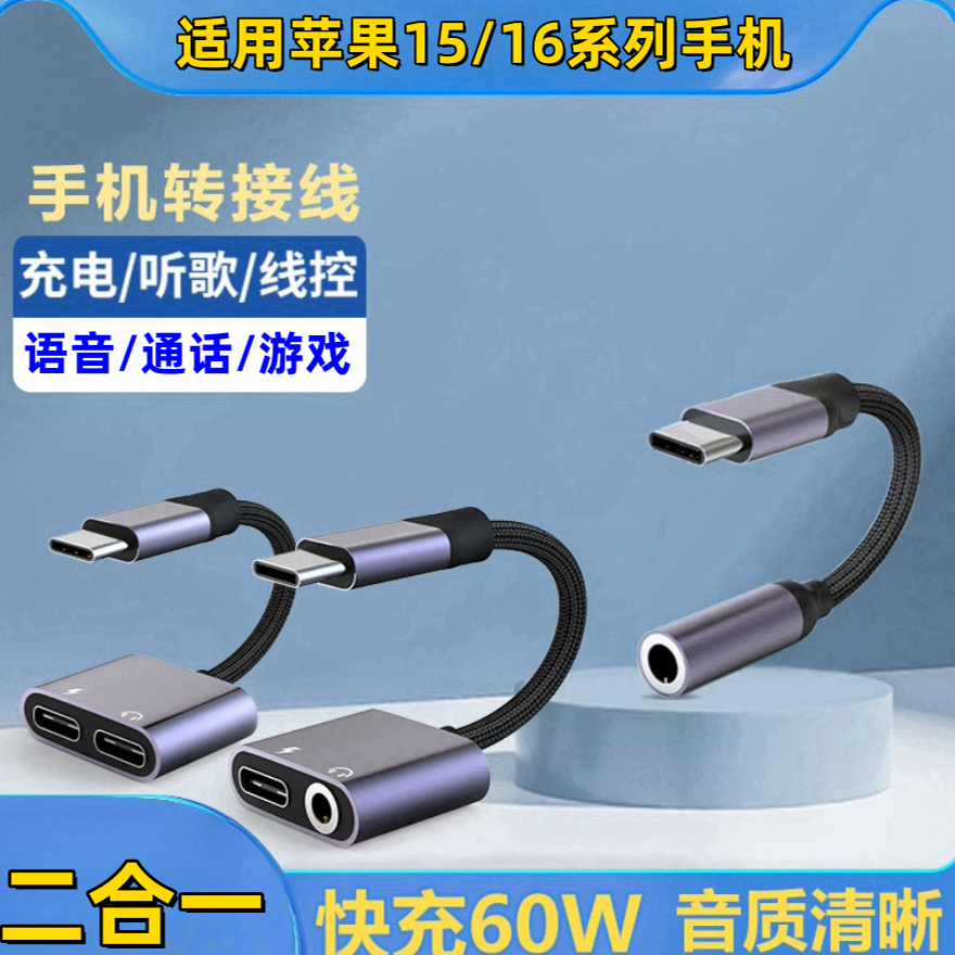 typec一分二3.5mm耳机转换器适用苹果15/16系列手机听歌通话数字音频线iphone15promax双Typec耳机充电二合一