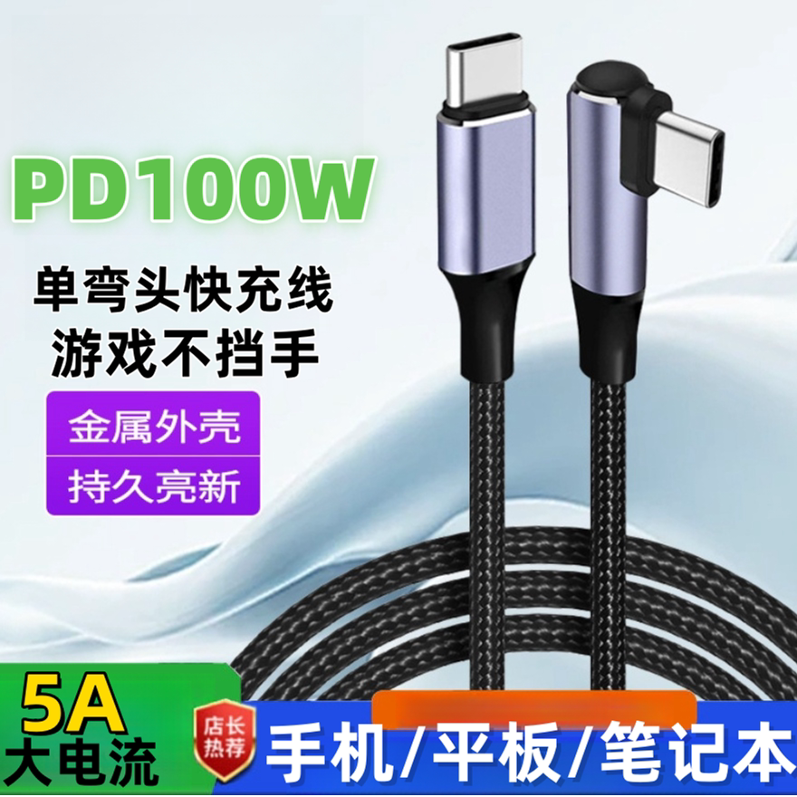单弯头双TypeC数据线PD100W快充5A适用苹果16华为Mate70/60/Nova13荣耀Magic7小米15手机平板笔记本充电线pro图片